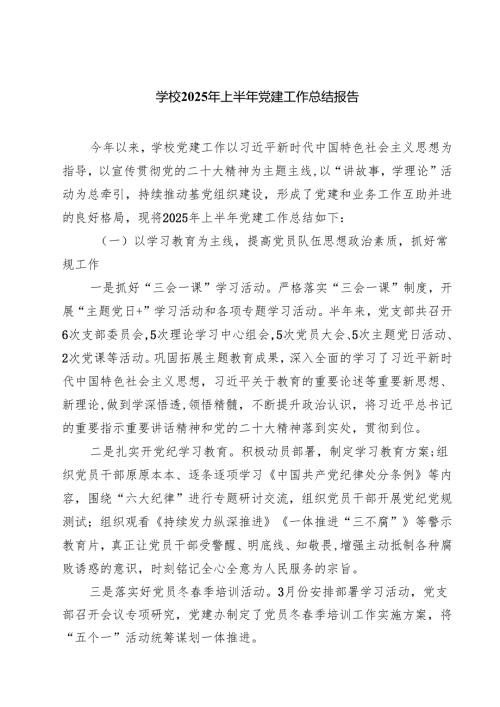 学校2025年上半年党建工作总结报告范文5篇（精选版）.docx