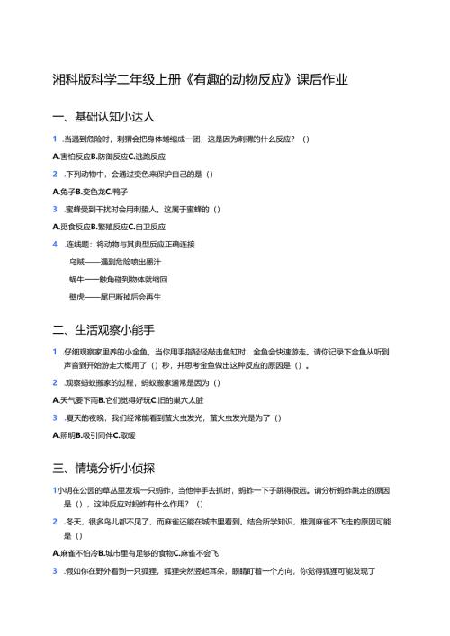 湘科版科学二年级上册《有趣的动物反应》课后作业.docx