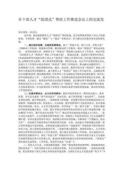 在干部人才“组团式”帮扶工作推进会议上的交流发言.docx