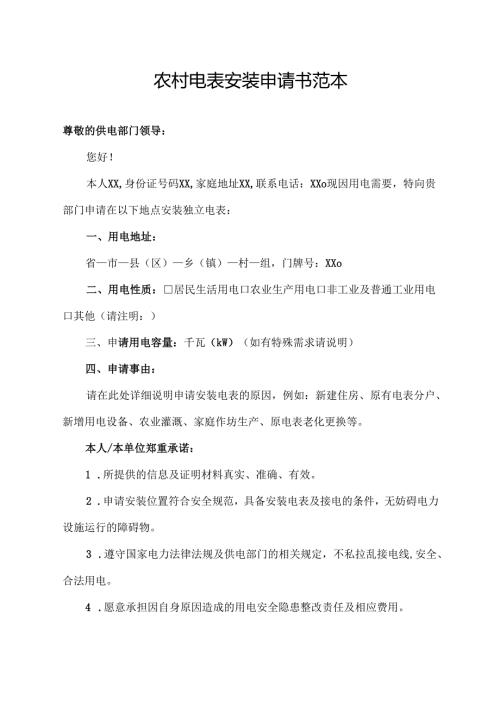 农村电表安装申请书范本.docx