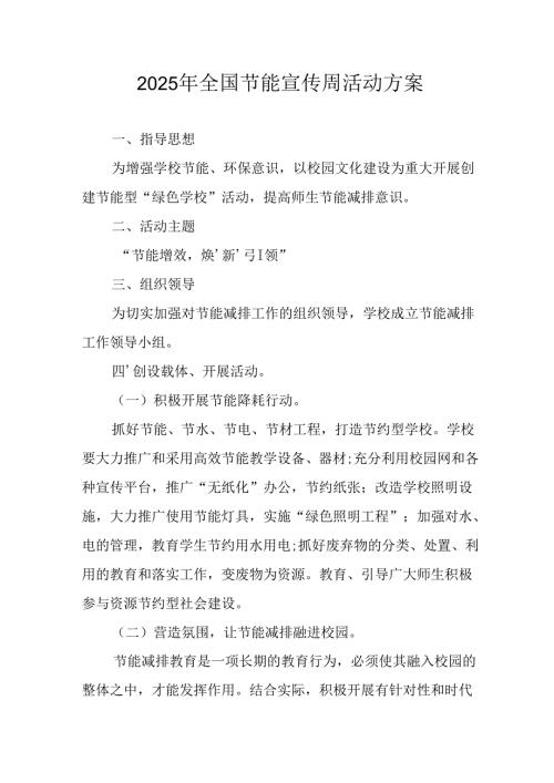 开展2025年《全国节能宣传周》活动实施方案 （4份）_73.docx
