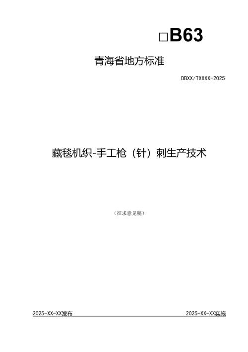 藏毯 机织-手工枪（针）刺生产技术.docx
