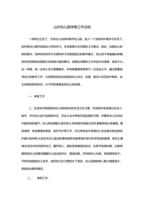 山村幼儿园学期工作总结.docx