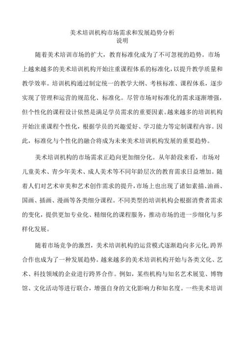 美术培训机构市场需求和发展趋势分析.docx