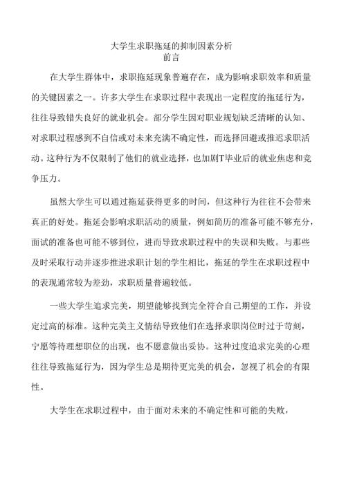 大学生求职拖延的抑制因素分析.docx