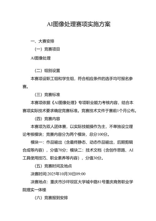 重庆市第三届人工智能和工业互联网职业技能竞赛-AI图像处理赛项实施方案.docx