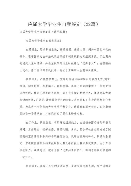 应届大学毕业生自我鉴定（22篇）.docx