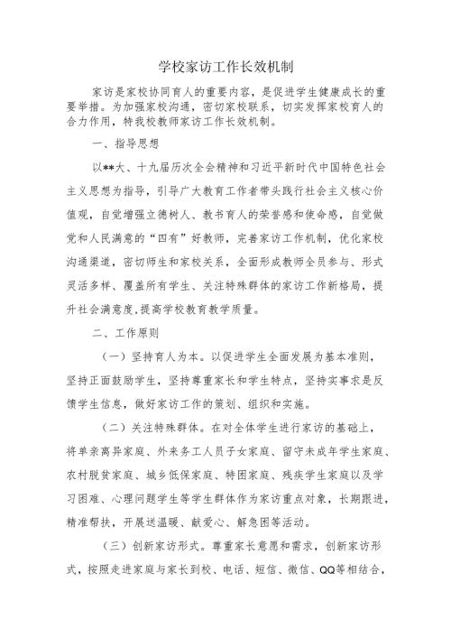 学校家访工作长效机制.docx
