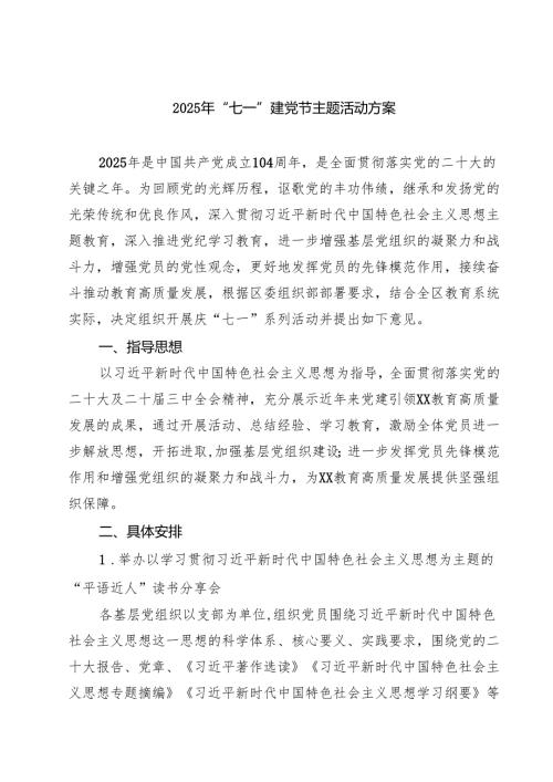 （6篇）2025年“七一”建党节主题活动方案（范文集锦）.docx