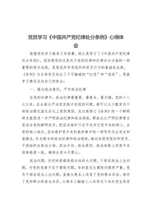 党员学习《中国共产党纪律处分条例》心得体会.docx
