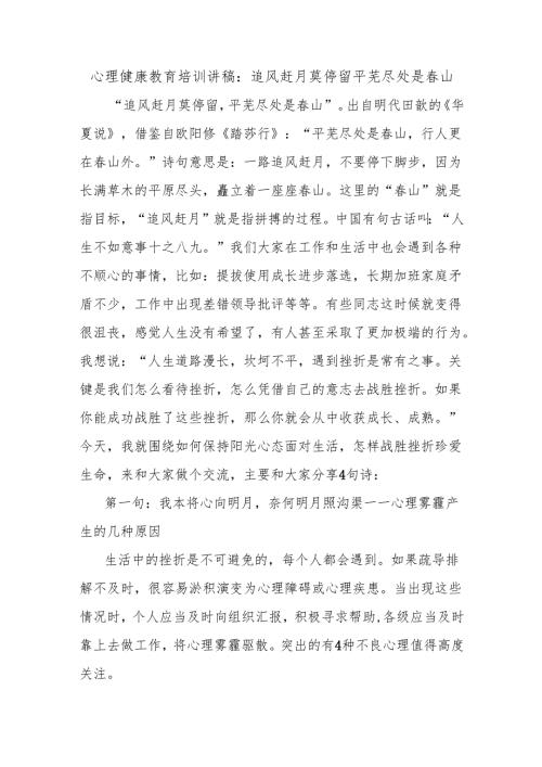 心理健康教育培训讲稿：追风赶月莫停留平芜尽处是春山.docx