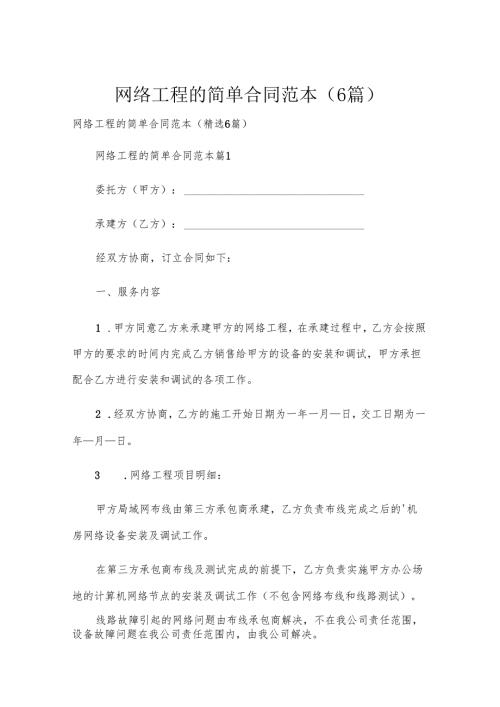网络工程的简单合同范本（6篇）.docx