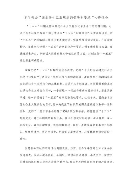 学习领会“谋划好十五五规划的部署和要求”心得体会.docx