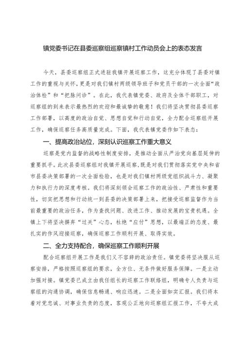 镇党委书记在县委巡察组巡察镇村工作动员会上的表态发言9篇（精选版）.docx