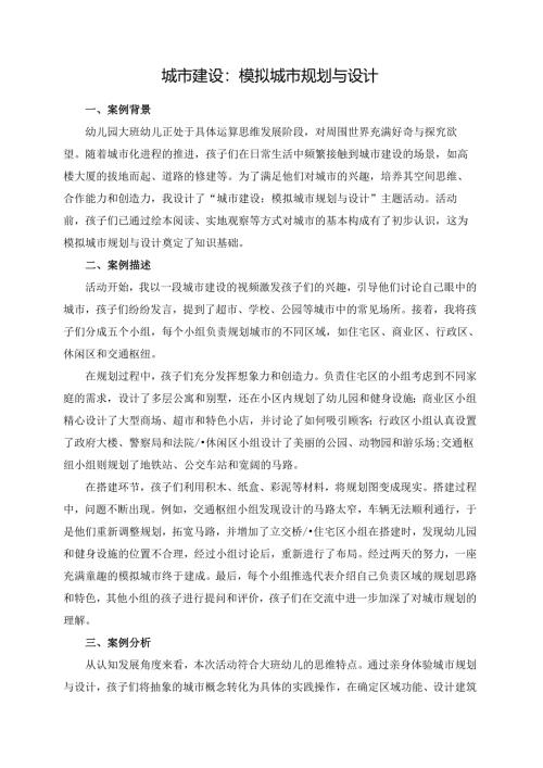 幼儿园大班案例-城市建设：模拟城市规划与设计.docx