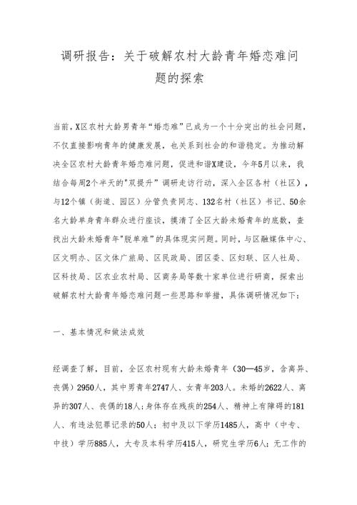 调研报告：关于破解农村大龄青年婚恋难问题的探索.docx
