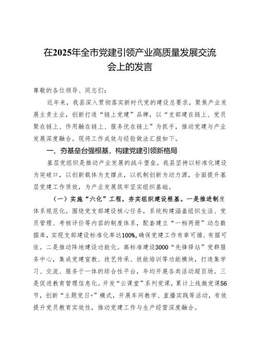在2025年全市党建引领产业高质量发展交流会上的发言.docx