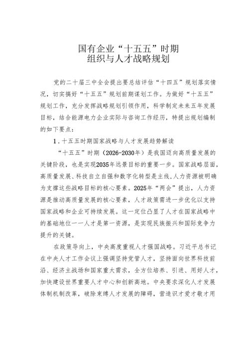 国有企业“十五五”时期组织与人才战略规划.docx