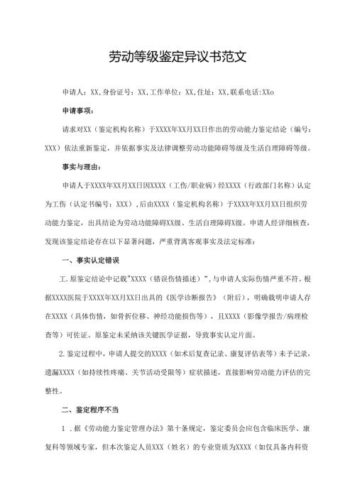 劳动等级鉴定异议书范文.docx