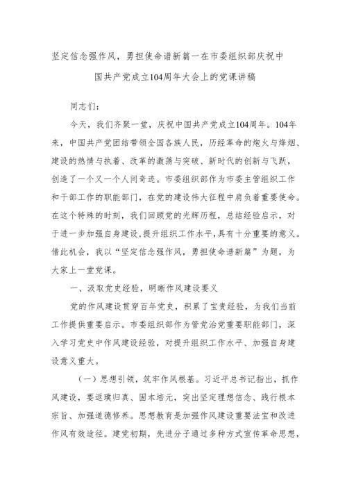 坚定信念强作风勇担使命谱新篇——在市委组织部庆祝中国共产党成立104周年大会上的党课讲稿.docx