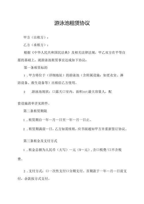 游泳池租赁协议范文模板.docx