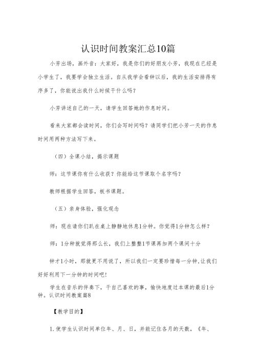 认识时间教案汇总10篇.docx