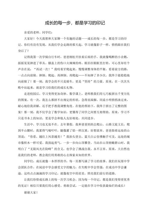 成长的每一步都是学习的印记演讲稿.docx