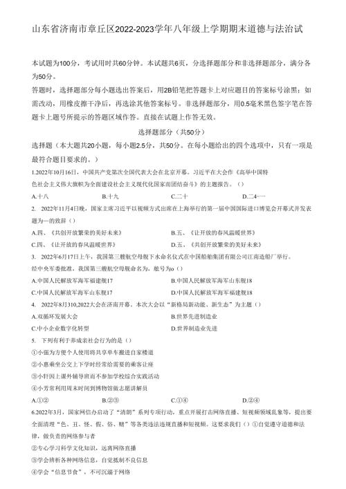 精品解析：山东省济南市章丘区2022-2023学年八年级上学期期末道德与法治试题（原卷版）.docx