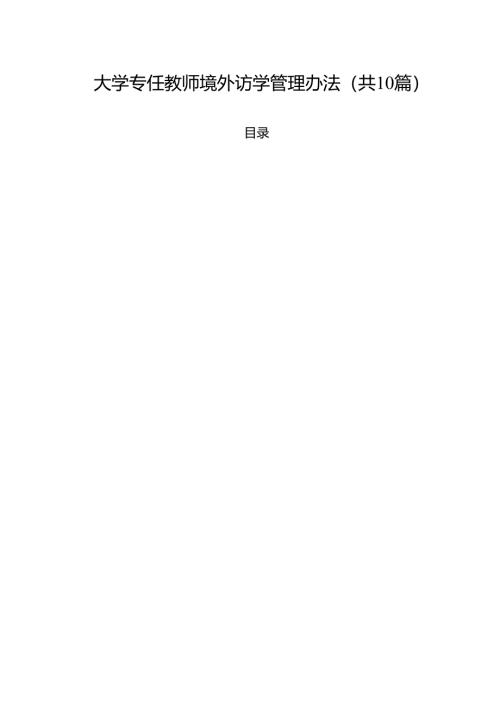 大学专任教师境外访学管理办法（10篇）.docx