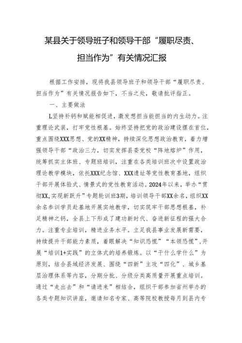 某县关于领导班子和领导干部“履职尽责、担当作为”有关情况汇报.docx