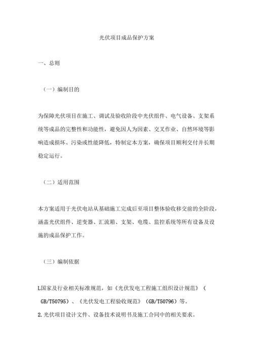 光伏项目成品保护方案.docx