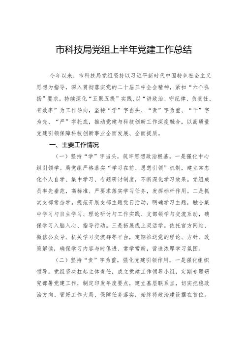 市科技局党组上半年党建工作总结.docx