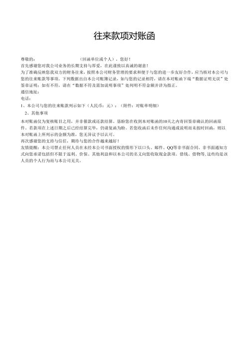 往来款项对账函.docx