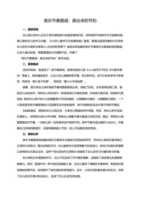 幼儿园大班案例-音乐节奏图谱：画出来的节拍.docx