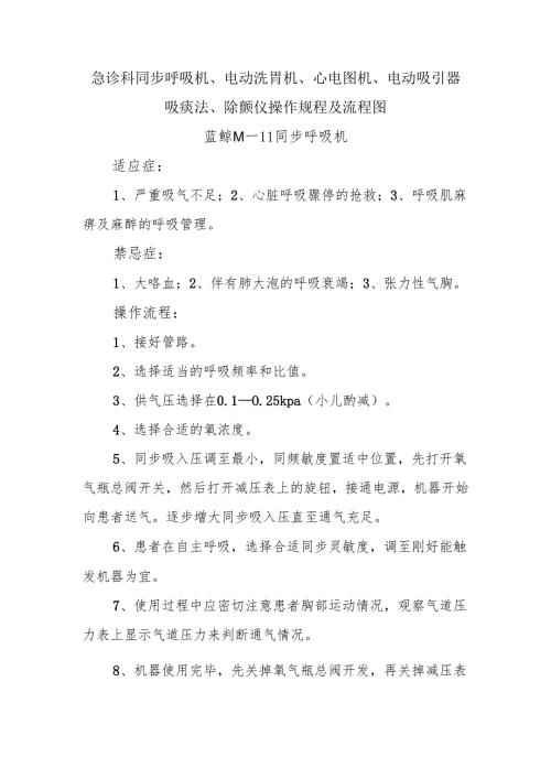 急诊科同步呼吸机、电动洗胃机、心电图机、电动吸引器吸痰法、除颤仪操作规程及流程图.docx
