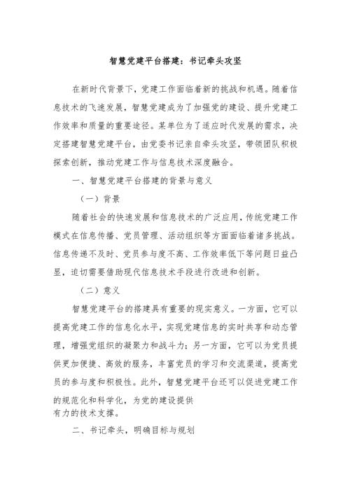 智慧党建平台搭建：书记牵头攻坚.docx
