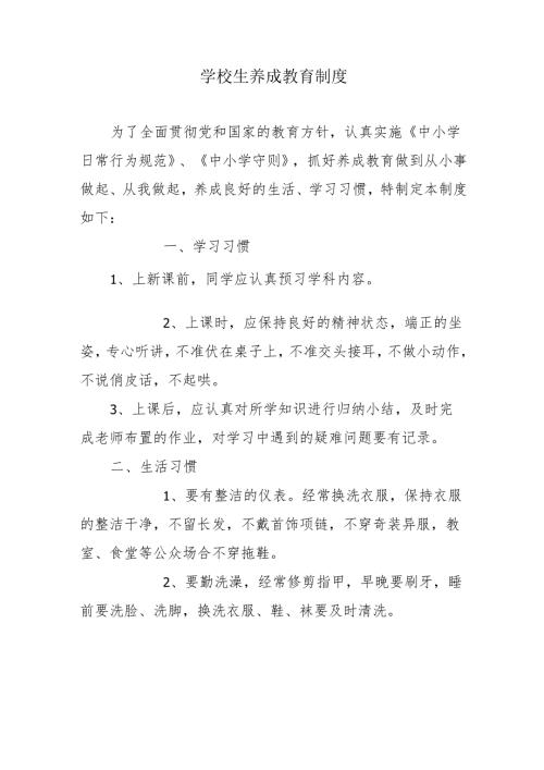 学校生养成教育制度.docx