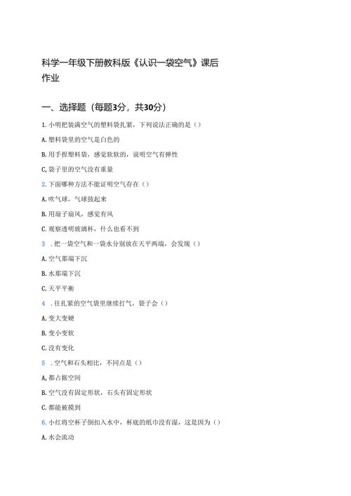 科学一年级下册教科版《认识一袋空气》课后作业.docx