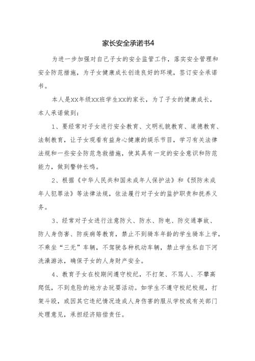 家长安全承诺书4.docx