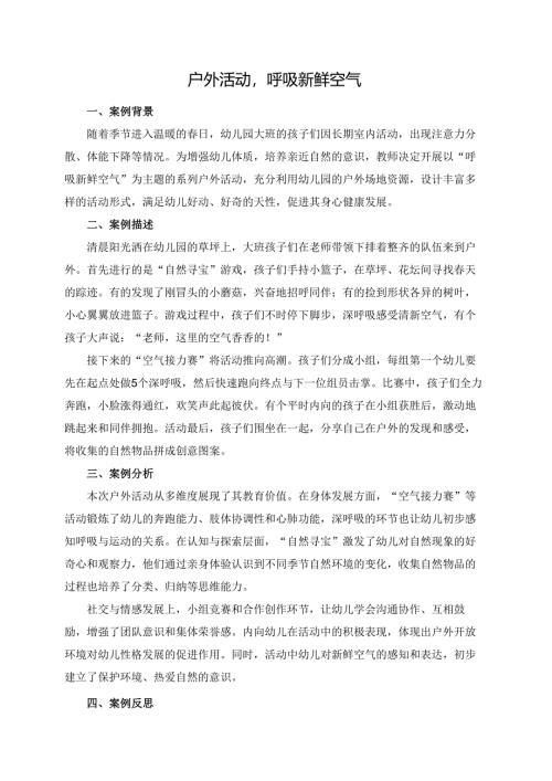 幼儿园大班案例-户外活动呼吸新鲜空气.docx