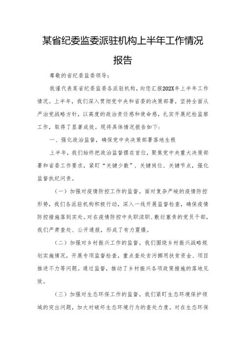 某省纪委监委派驻机构上半年工作情况报告.docx