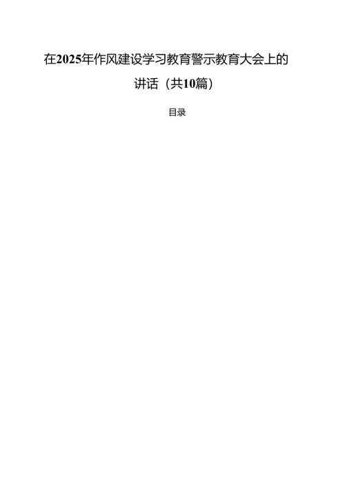 在2025年作风建设学习教育警示教育大会上的讲话【10篇】.docx