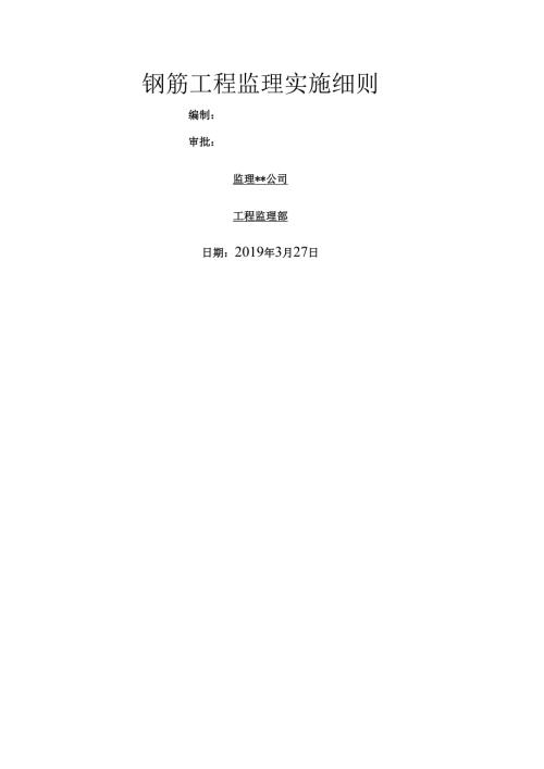 钢筋工程监理实施细则.docx
