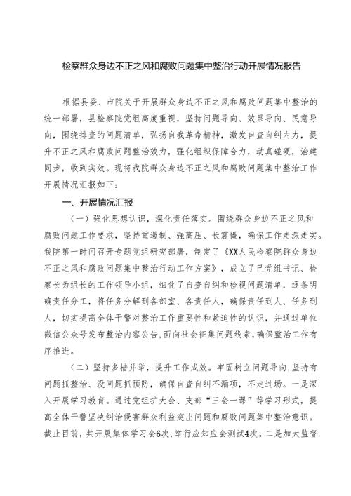 检察群众身边不正之风和腐败问题集中整治行动开展情况报告 6篇（精选版）.docx