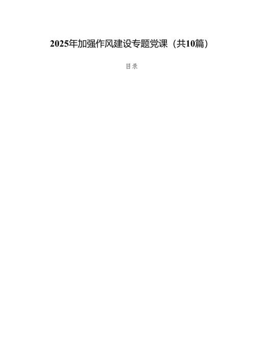 （10篇）2025年加强作风建设专题党课范文.docx