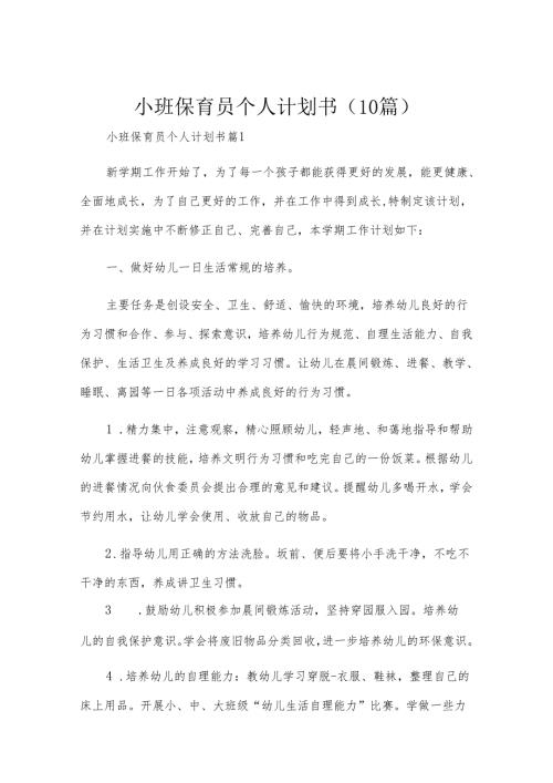 小班保育员个人计划书（10篇）.docx