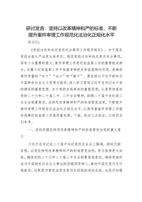 研讨发言：坚持以改革精神和严的标准不断提升案件审理工作规范化法治化正规化水平.docx