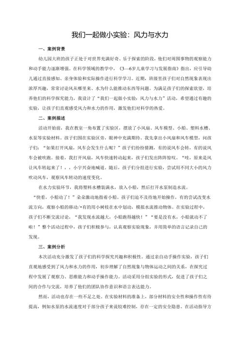 幼儿园大班案例-我们一起做小实验：风力与水力.docx