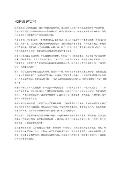 幼儿园中班案例-水的溶解实验.docx