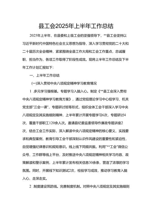 县工会2025年上半年工作总结.docx